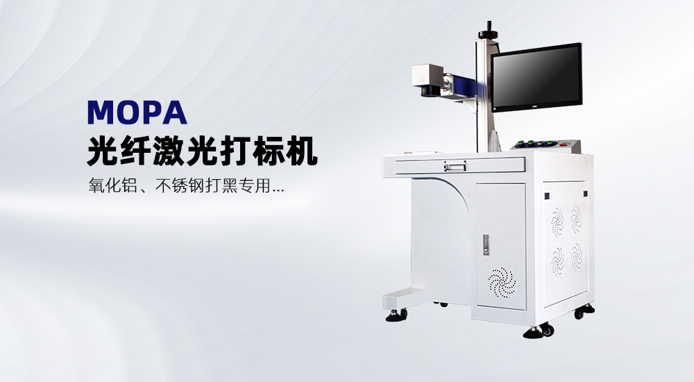 MOPA光纤激光打标机