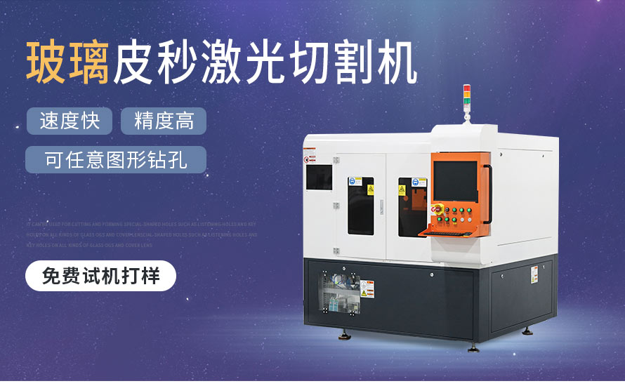 皮秒玻璃激光切割机特点