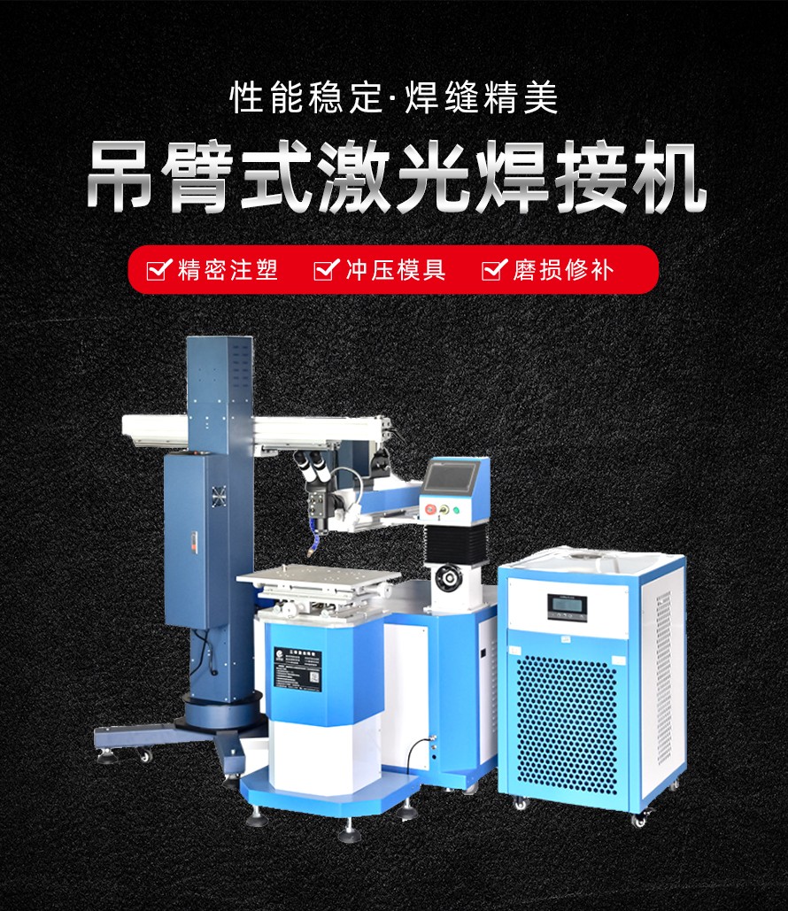 吊臂式激光焊接机