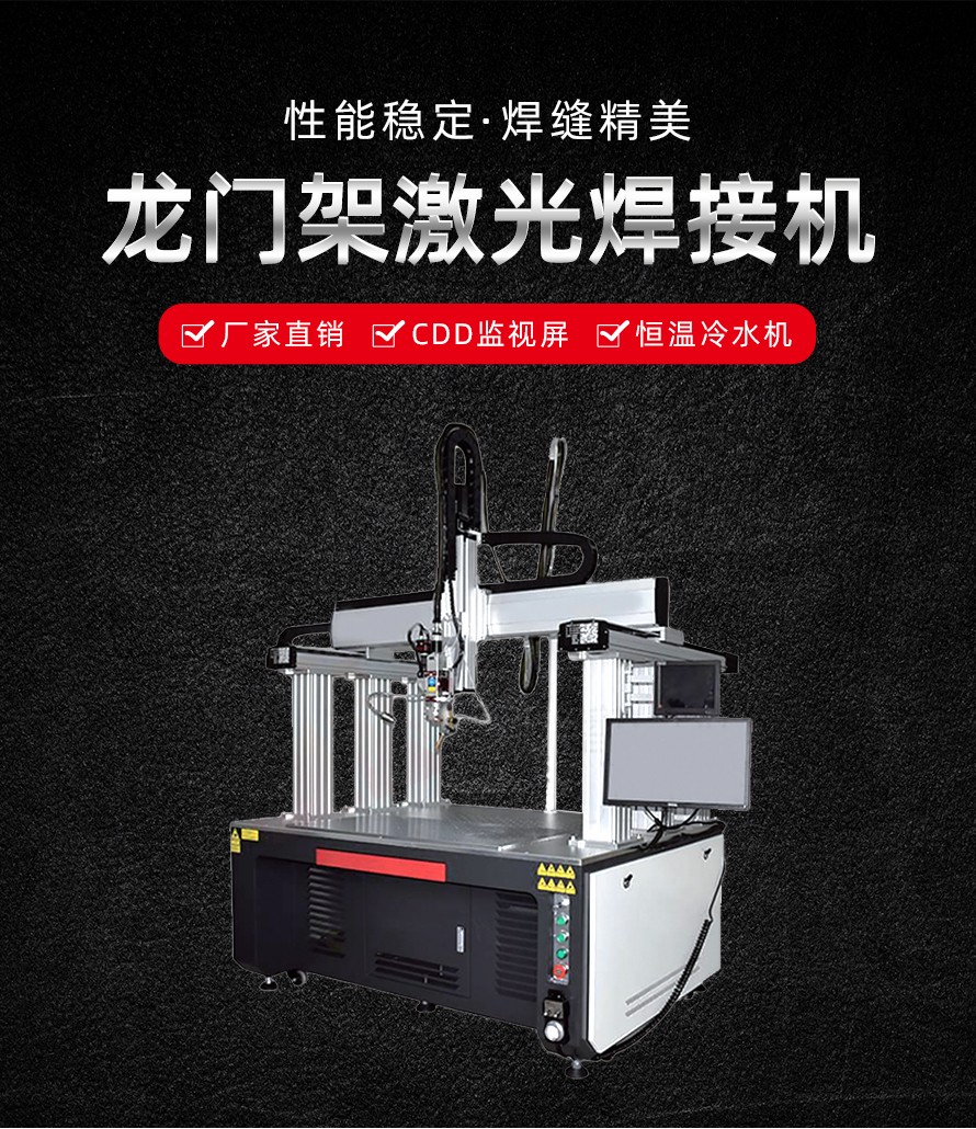 龙门架激光焊接机